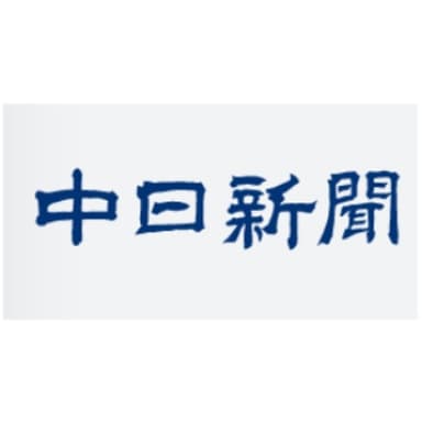 中日新聞