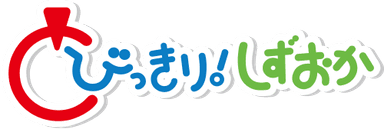 とびっきり！しずおか